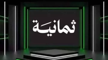 اضبط الآن تردد قناة ثمانية HD 2025 وخليك تتابع أقوى البرامج الحوارية